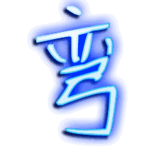 弯的透明头像