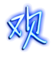 欢的透明头像