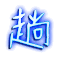 趟的透明头像