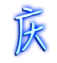 庆的透明头像