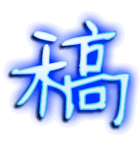 稿的透明头像