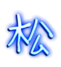 松的透明头像