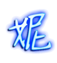 妮的透明头像