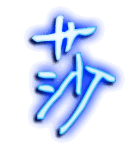 莎的透明头像