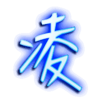 凌的透明头像