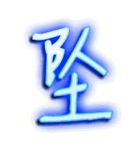 坠的透明头像