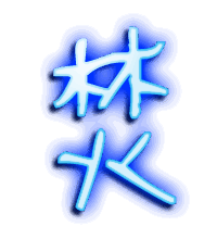 焚的透明头像