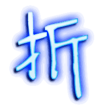 折的透明头像