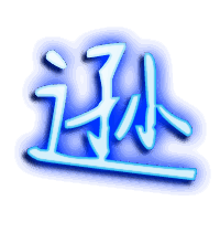 逊的透明头像