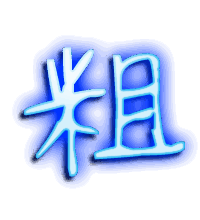 粗的透明头像