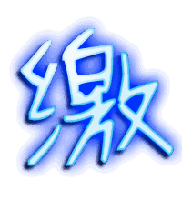 缴的透明头像