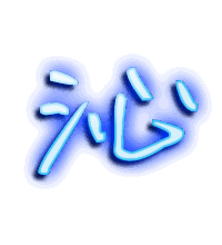 沁的透明头像