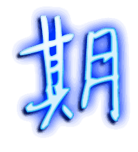 期的透明头像
