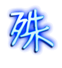 殊的透明头像