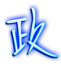 政的透明头像