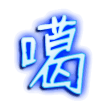 噶的透明头像
