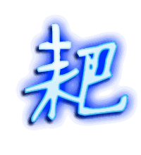 耙的透明头像