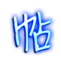 帖的透明头像