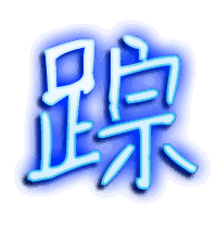 踪的透明头像