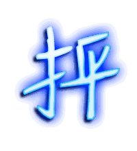 抨的透明头像