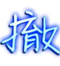 撤的透明头像