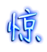 惊的透明头像