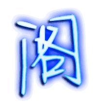 阁的透明头像
