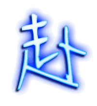 赴的透明头像