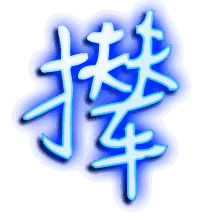 撵的透明头像