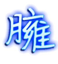 臃的透明头像