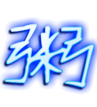 粥的透明头像