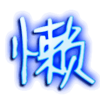 懒的透明头像