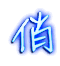 俏的透明头像