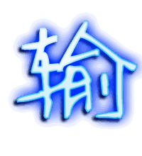 输的透明头像