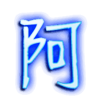阿的透明头像