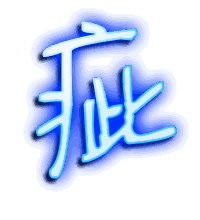 疵的透明头像