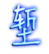 堑的透明头像