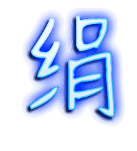 绢的透明头像