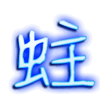 蛀的透明头像
