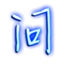 问的透明头像