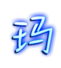 玛的透明头像