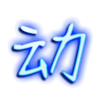 动的透明头像