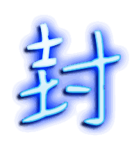 封的透明头像