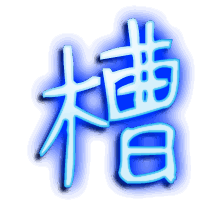 槽的透明头像