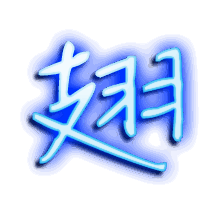 翅的透明头像