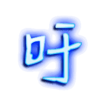 吁的透明头像