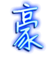 豪的透明头像