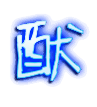 酞的透明头像