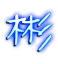 彬的透明头像
