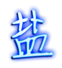 盐的透明头像